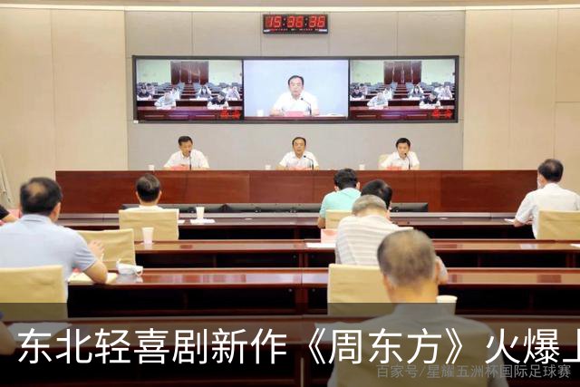 东北轻喜剧新作《周东方》火爆上线，观众乐翻天！